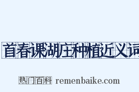 首春课湖庄种植近义词是什么意思的图片